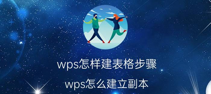 wps怎样建表格步骤 wps怎么建立副本？